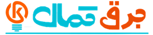 لوگوی برق کمال